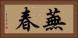 蕪春 Horizontal Portrait