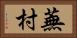蕪村 Horizontal Portrait