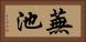 蕪池 Horizontal Portrait