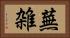 蕪雑 Horizontal Portrait