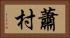 蕭村 Horizontal Portrait