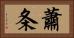 蕭条 Horizontal Portrait