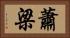 蕭梁 Horizontal Portrait