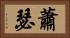 蕭瑟 Horizontal Portrait