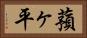 蕷ヶ平 Horizontal Portrait