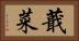 蕺菜 Horizontal Portrait