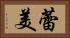 蕾美 Horizontal Portrait