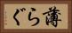 薄らぐ Horizontal Portrait