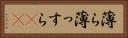 薄ら Horizontal Portrait