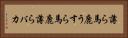 薄ら馬鹿 Horizontal Portrait