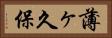 薄ヶ久保 Horizontal Portrait