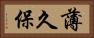 薄久保 Horizontal Portrait