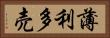 薄利多売 Horizontal Portrait