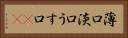 薄口 Horizontal Portrait