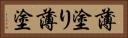 薄塗り Horizontal Portrait