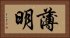 薄明 Horizontal Portrait