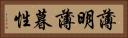 薄明薄暮性 Horizontal Portrait