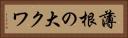 薄根の大クワ Horizontal Portrait