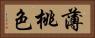 薄桃色 Horizontal Portrait