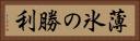 薄氷の勝利 Horizontal Portrait