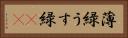 薄緑 Horizontal Portrait