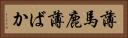 薄馬鹿 Horizontal Portrait