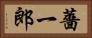 薔一郎 Horizontal Portrait