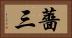 薔三 Horizontal Portrait