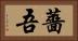 薔吾 Horizontal Portrait