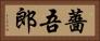 薔吾郎 Horizontal Portrait