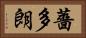 薔多朗 Horizontal Portrait