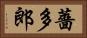 薔多郎 Horizontal Portrait