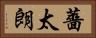 薔太朗 Horizontal Portrait