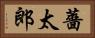 薔太郎 Horizontal Portrait