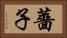 薔子 Horizontal Portrait