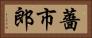 薔市郎 Horizontal Portrait