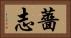 薔志 Horizontal Portrait
