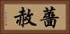 薔赦 Horizontal Portrait