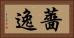 薔逸 Horizontal Portrait