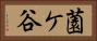 薗ケ谷 Horizontal Portrait