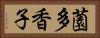 薗多香子 Horizontal Portrait