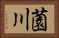 薗川 Horizontal Portrait