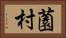 薗村 Horizontal Portrait