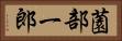 薗部一郎 Horizontal Portrait