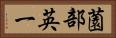 薗部英一 Horizontal Portrait
