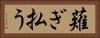 薙ぎ払う Horizontal Portrait