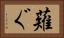 薙ぐ Horizontal Portrait