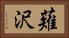 薙沢 Horizontal Portrait