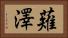 薙澤 Horizontal Portrait
