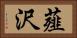 薤沢 Horizontal Portrait